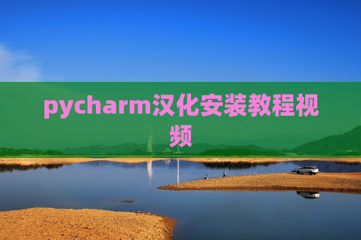 pycharm汉化安装教程视频
